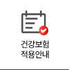 건강보험적용