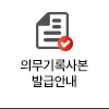의무기록사본