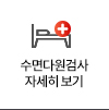 수면다원검사