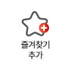 즐겨찾기