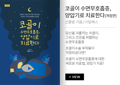 코골이 수면무호흡(개정판)증